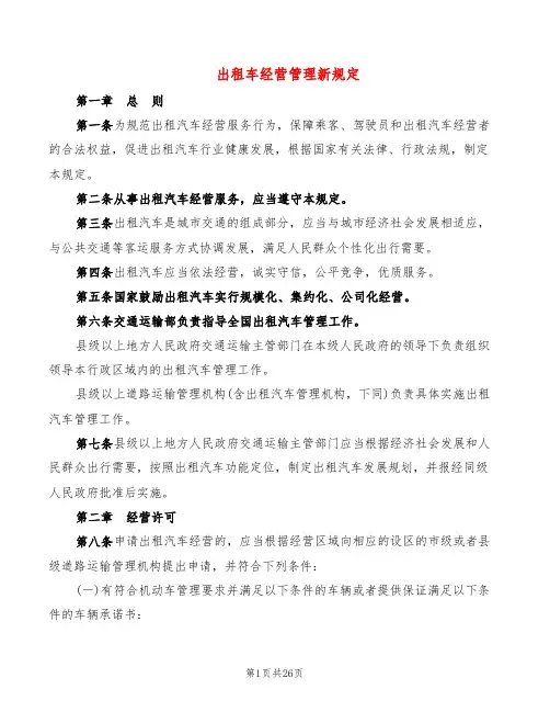 出租车经营管理新规定(2篇)