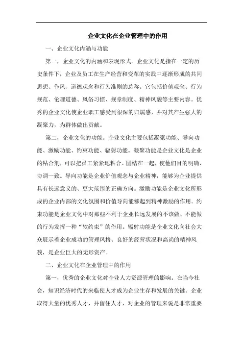 企业文化在企业管理中的作用