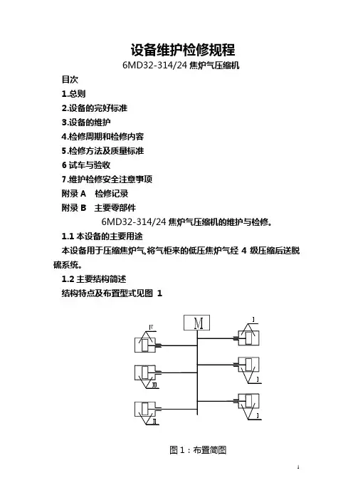 焦炉气压缩机检修规程08.8资料