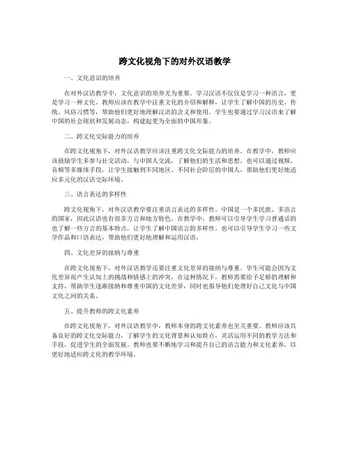 跨文化视角下的对外汉语教学