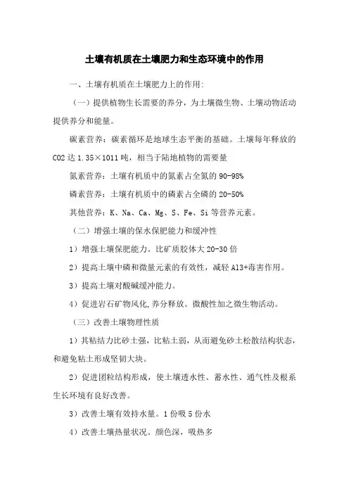 土壤有机质在土壤肥力和生态环境中的作用