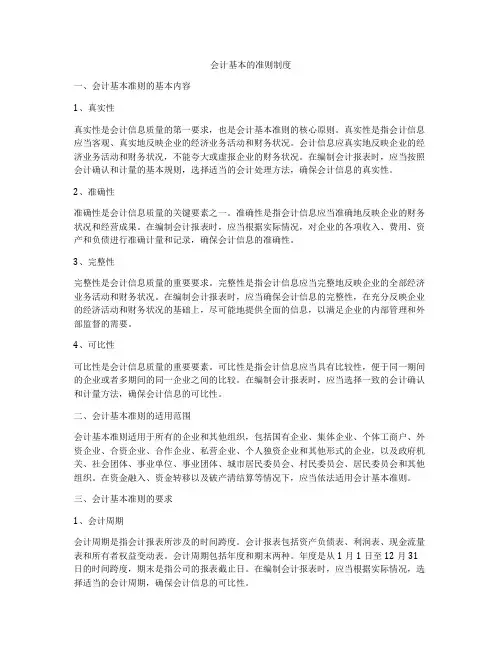 会计基本的准则制度