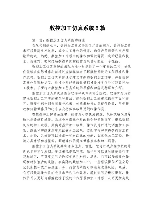 数控加工仿真系统2篇
