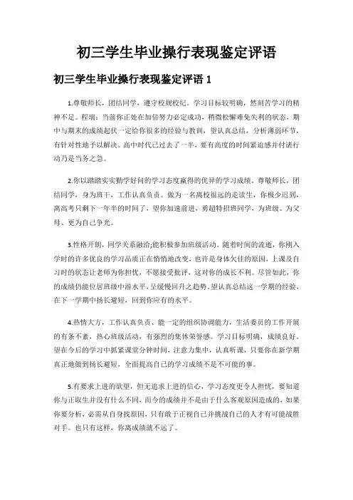 初三学生毕业操行表现鉴定评语