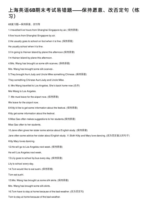 上海英语6B期末考试易错题——保持愿意、改否定句（练习）