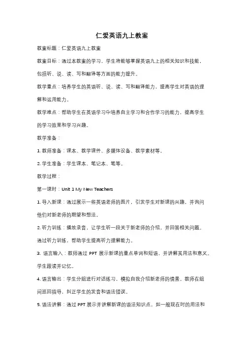 仁爱英语九上教案