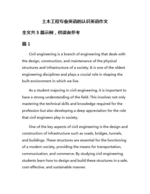 土木工程专业英语的认识英语作文