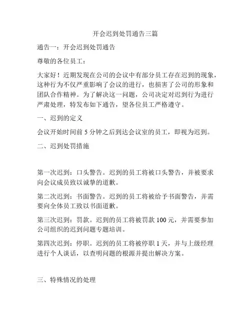 开会迟到处罚通告三篇