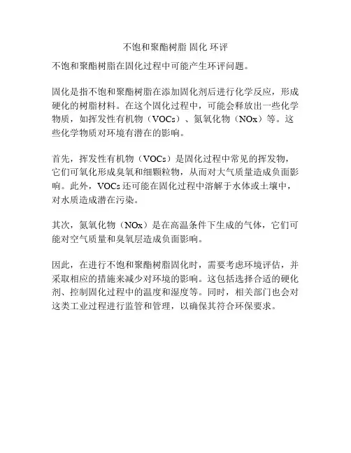 不饱和聚酯树脂 固化 环评