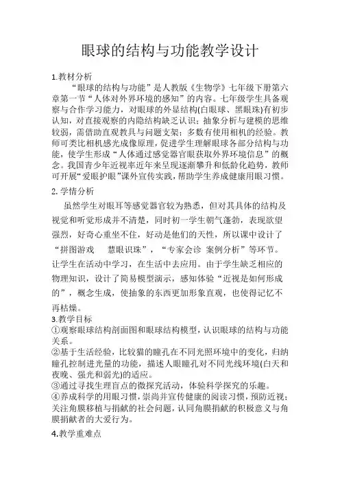 人体对外界环境的感知(眼球的结构与功能)教学设计2021-2022学年人教版七年级生物下册