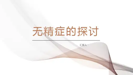 无精症的原因探讨及研究进展