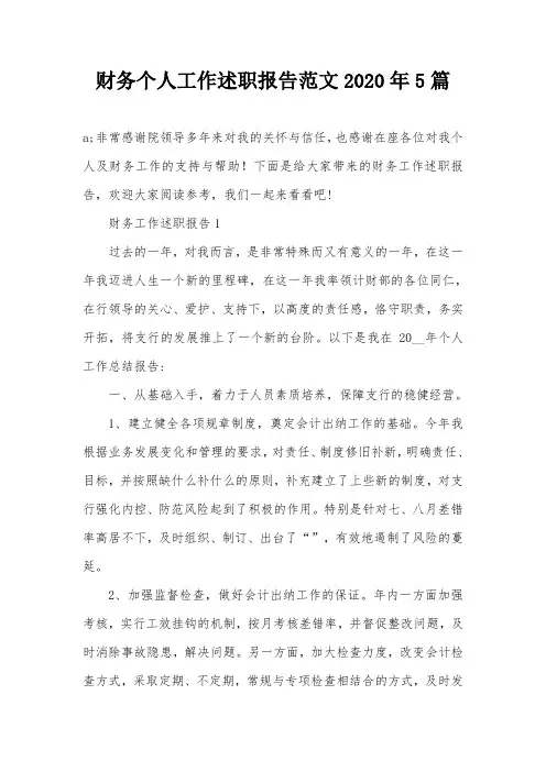 财务个人工作述职报告范文2020年5篇
