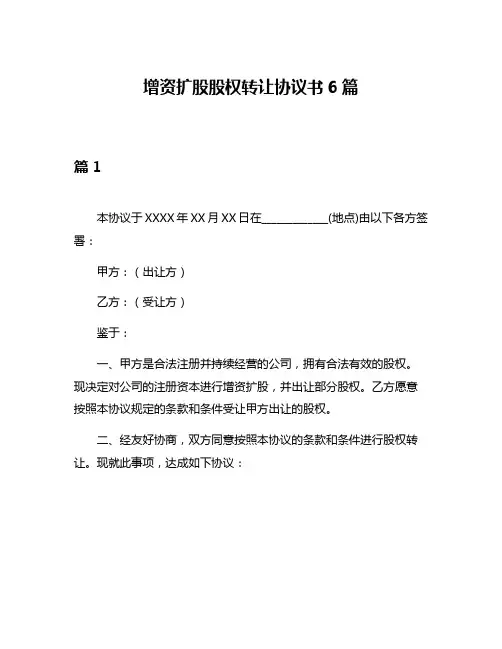 增资扩股股权转让协议书6篇