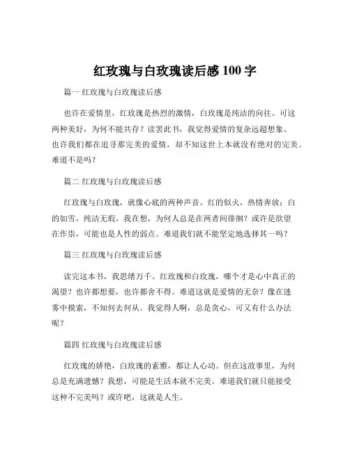 红玫瑰与白玫瑰读后感100字