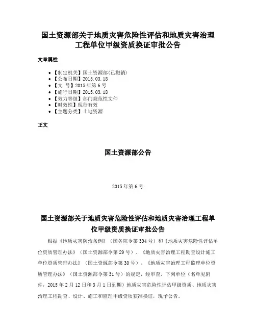 国土资源部关于地质灾害危险性评估和地质灾害治理工程单位甲级资质换证审批公告