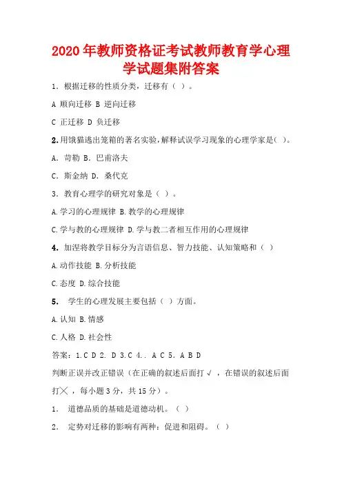 2020年教师资格证考试教师教育学心理学试题集附答案