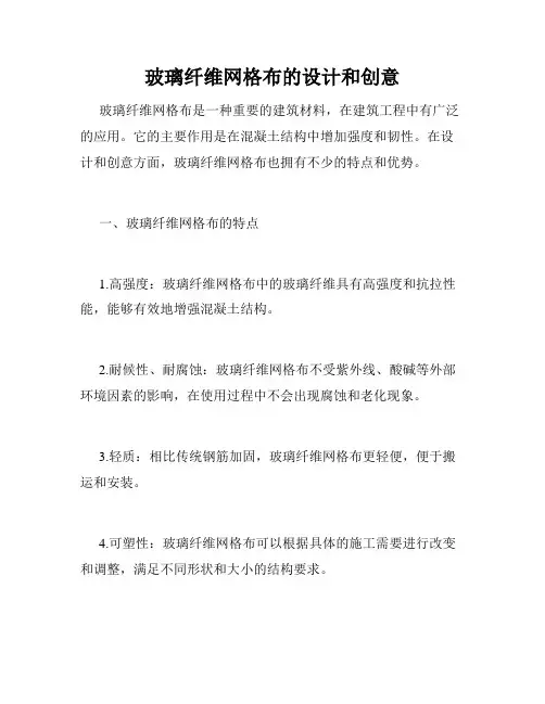 玻璃纤维网格布的设计和创意