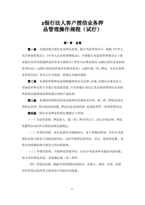 银行关于印发法人客户授信业务押品管理操作规程(试行)模版