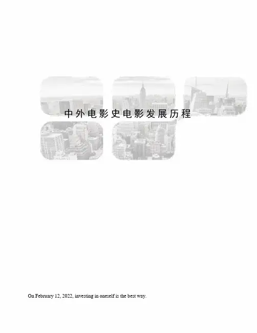 中外电影史电影发展历程