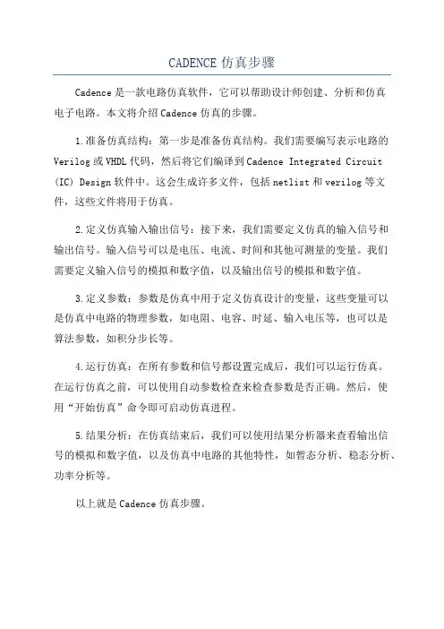 CADENCE仿真步骤