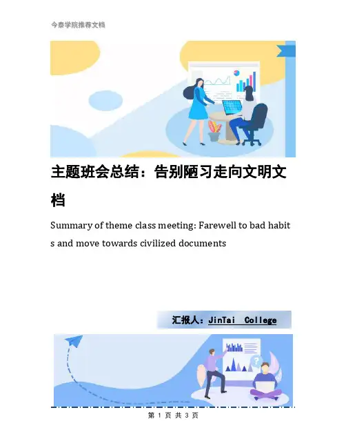 主题班会总结：告别陋习走向文明文档