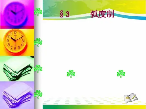 人教版高二数学必修四课件：弧度制(共13张PPT)