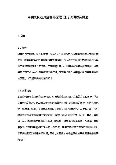 单相光伏逆变控制器原理_理论说明以及概述