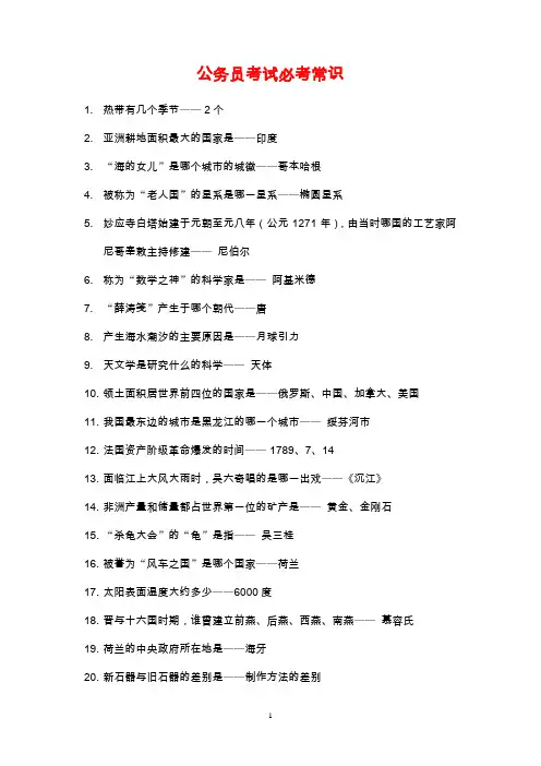 公务员考试必考常识1417个知识点(精华版)
