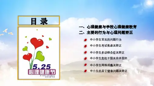 中小学生心理健康辅导培训图文PPT课件