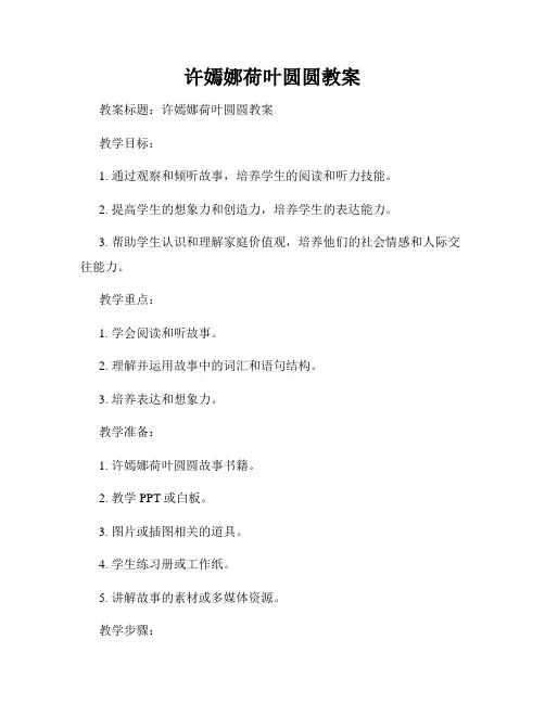 许嫣娜荷叶圆圆教案