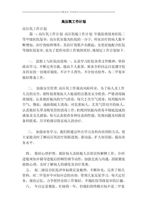 高压氧工作计划【可编辑版】