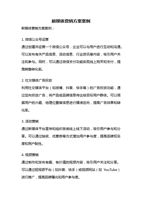 新媒体营销方案案例