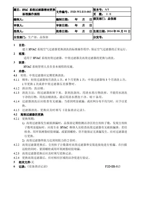 HVAC系统过滤器清洁更换标准操作规程