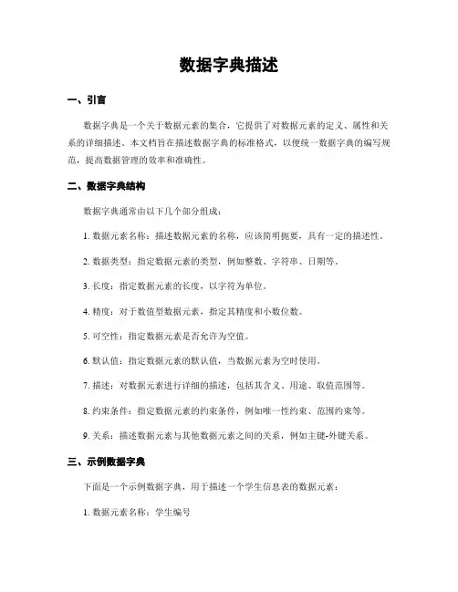 数据字典描述