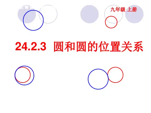 人教版数学九年级上册24.2.3圆和圆的位置关系课件
