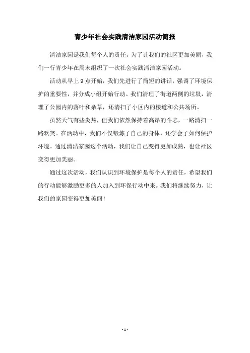 青少年社会实践清洁家园活动简报