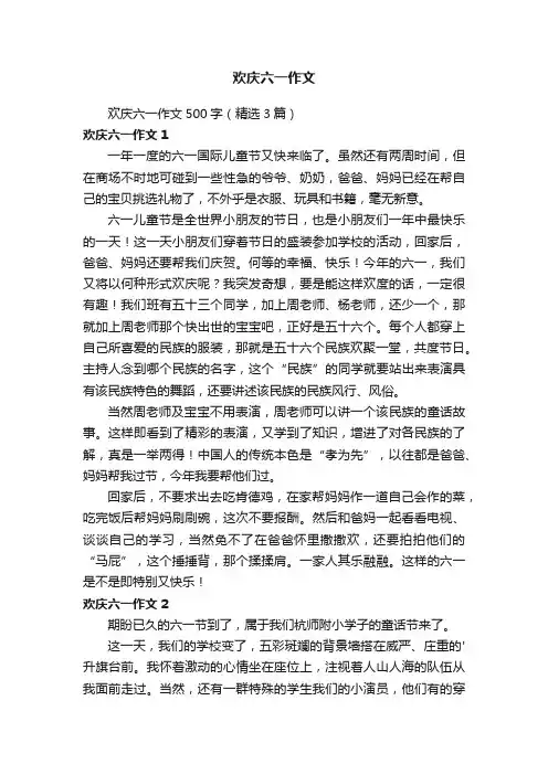 欢庆六一作文500字（精选3篇）