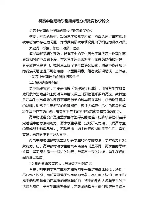 初高中物理教学衔接问题分析教育教学论文