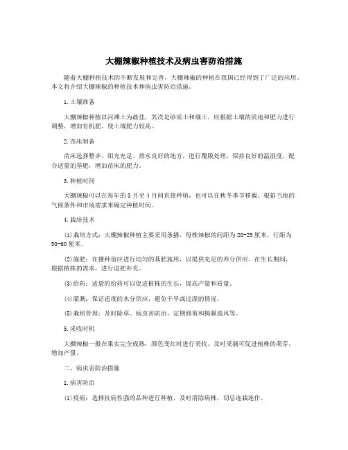 大棚辣椒种植技术及病虫害防治措施