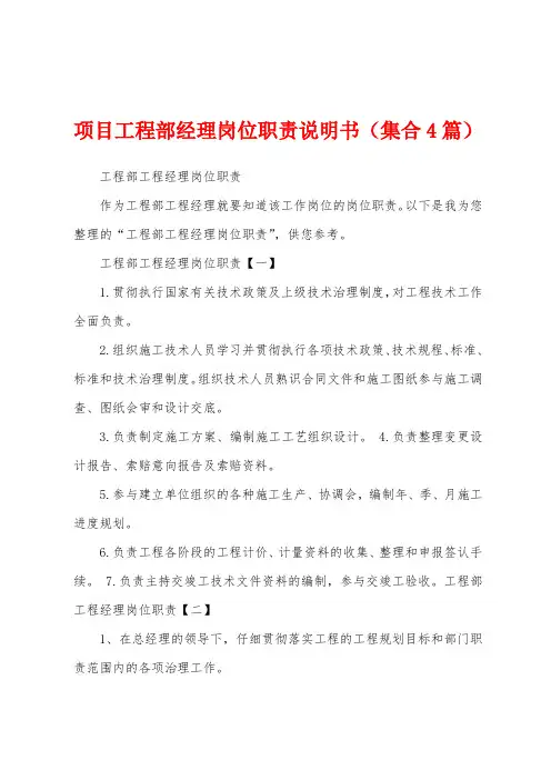 项目工程部经理岗位职责说明书(集合4篇)