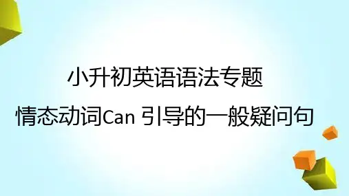 小升初英语语法情态动词Can引导的一般疑问句