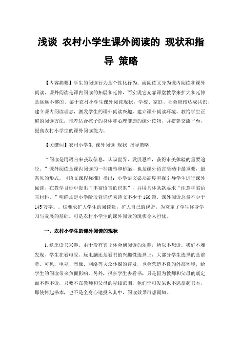 浅谈农村小学生课外阅读的现状和指导策略