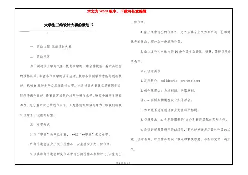 大学生三维设计大赛的策划书