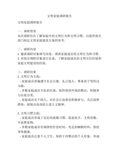 文明家庭调研报告