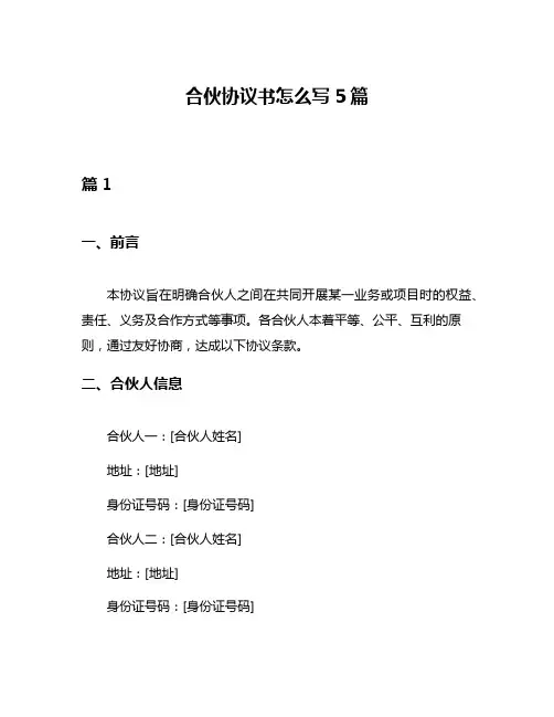 合伙协议书怎么写5篇