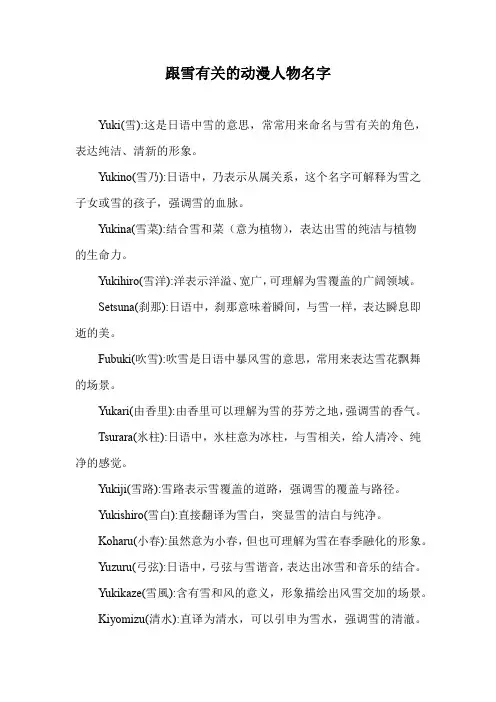 跟雪有关的动漫人物名字