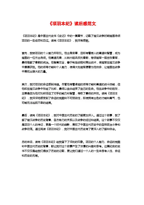 《项羽本纪》读后感范文