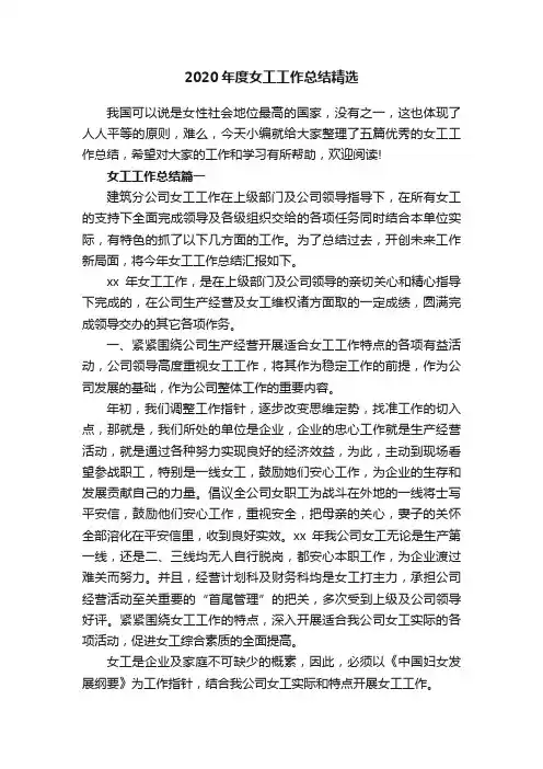 2020年度女工工作总结精选