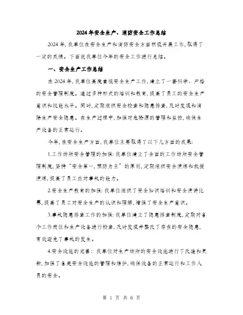 2024年安全生产、消防安全工作总结(2篇)