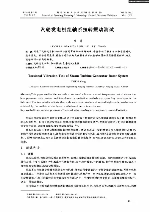汽轮发电机组轴系扭转振动测试